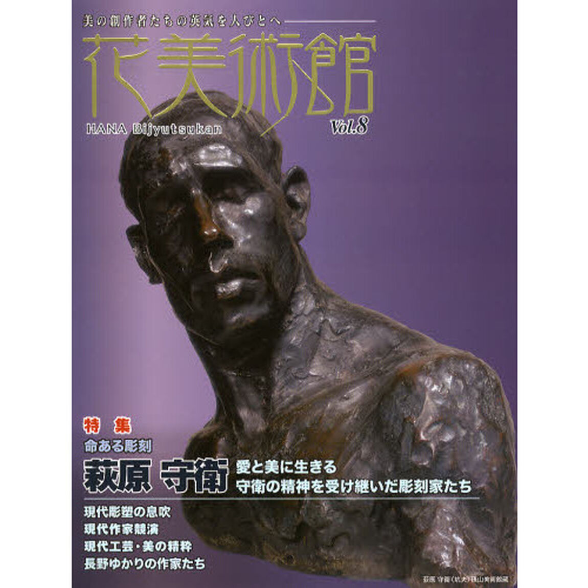 花美術館　美の創作者たちの英気を人びとへ　Ｖｏｌ．８「特集荻原守衛」