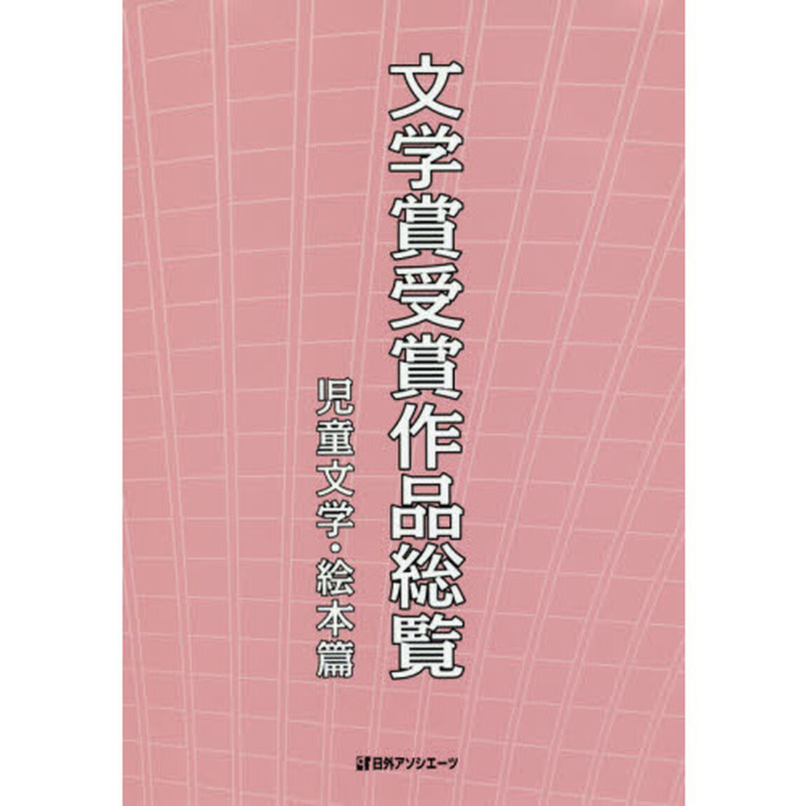 文学賞受賞作品総覧　児童文学・絵本篇