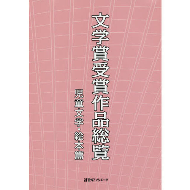文学賞受賞作品総覧　児童文学・絵本篇