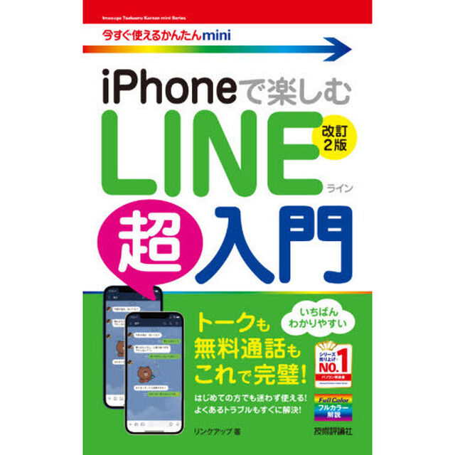 ｉＰｈｏｎｅで楽しむＬＩＮＥ超入門「改訂２版」