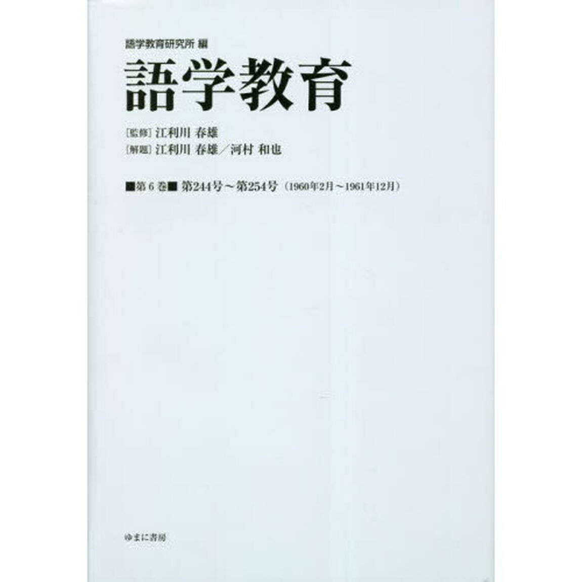 語学教育　第６巻　復刻版「第２４４号〜第２５４号〈１９６０年２月〜１９６１年１２月〉」