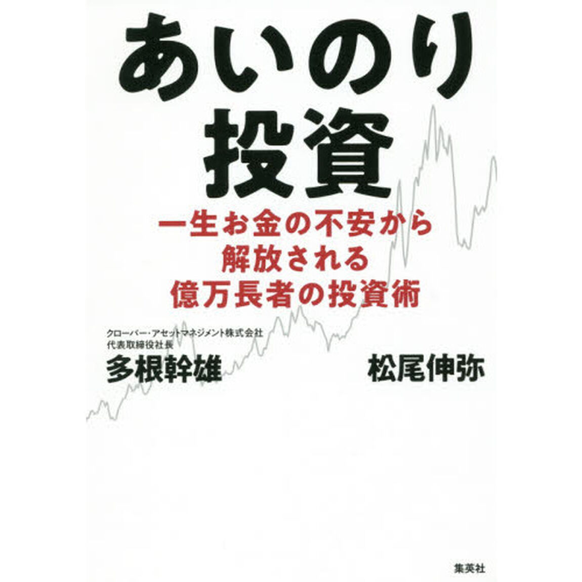 あいのり投資: 一生お金の不安から解放される億万長者の投資術