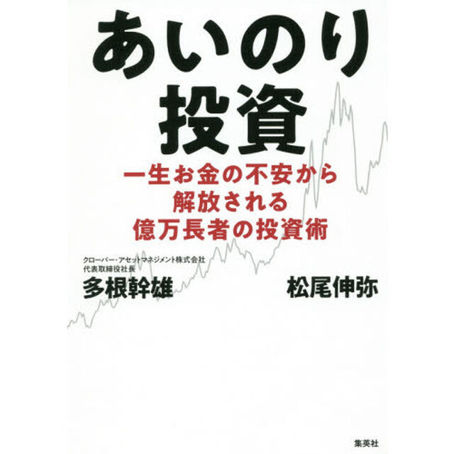 あいのり投資: 一生お金の不安から解放される億万長者の投資術