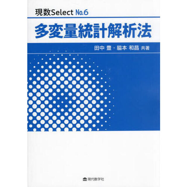 多変量統計解析法