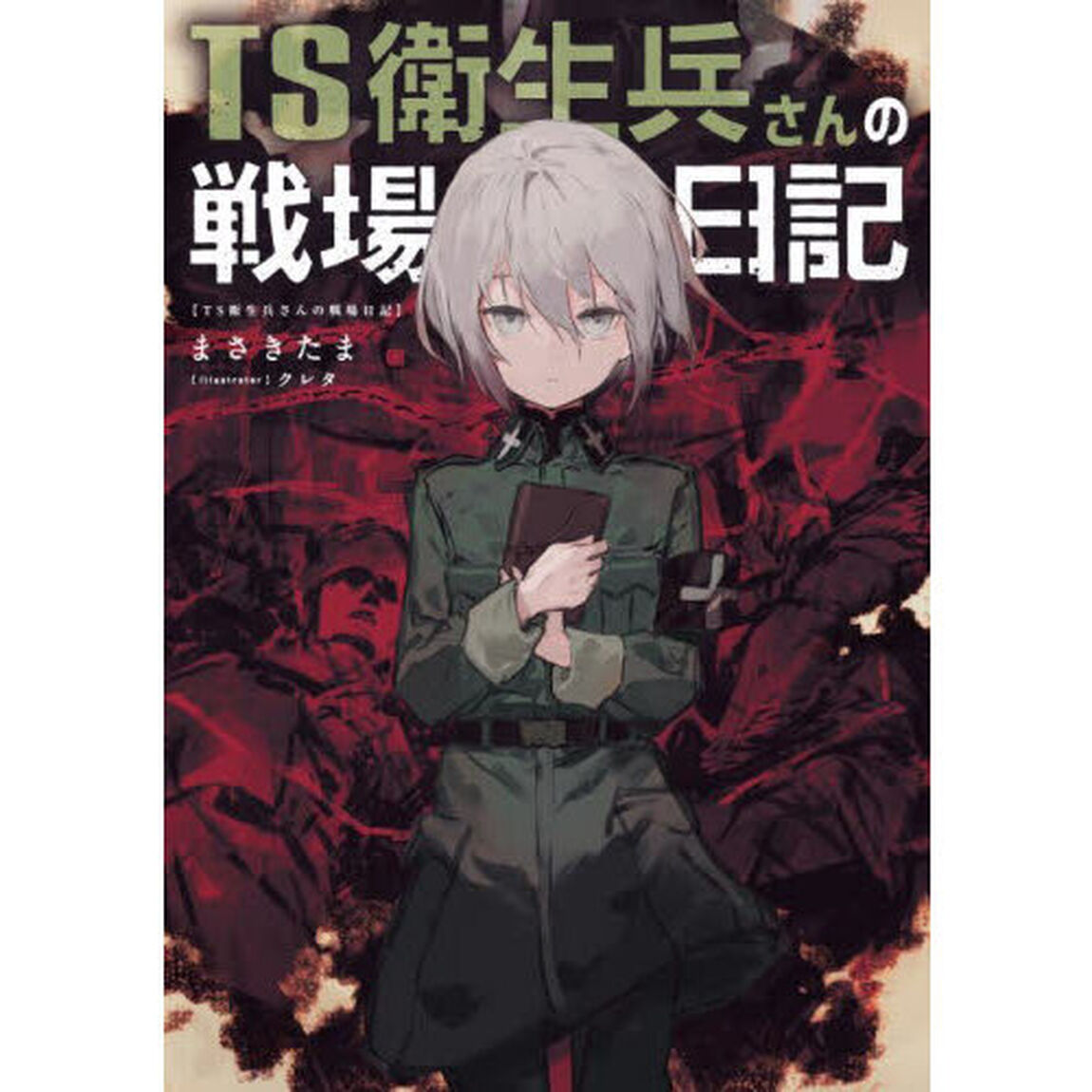 ＴＳ衛生兵さんの戦場日記
