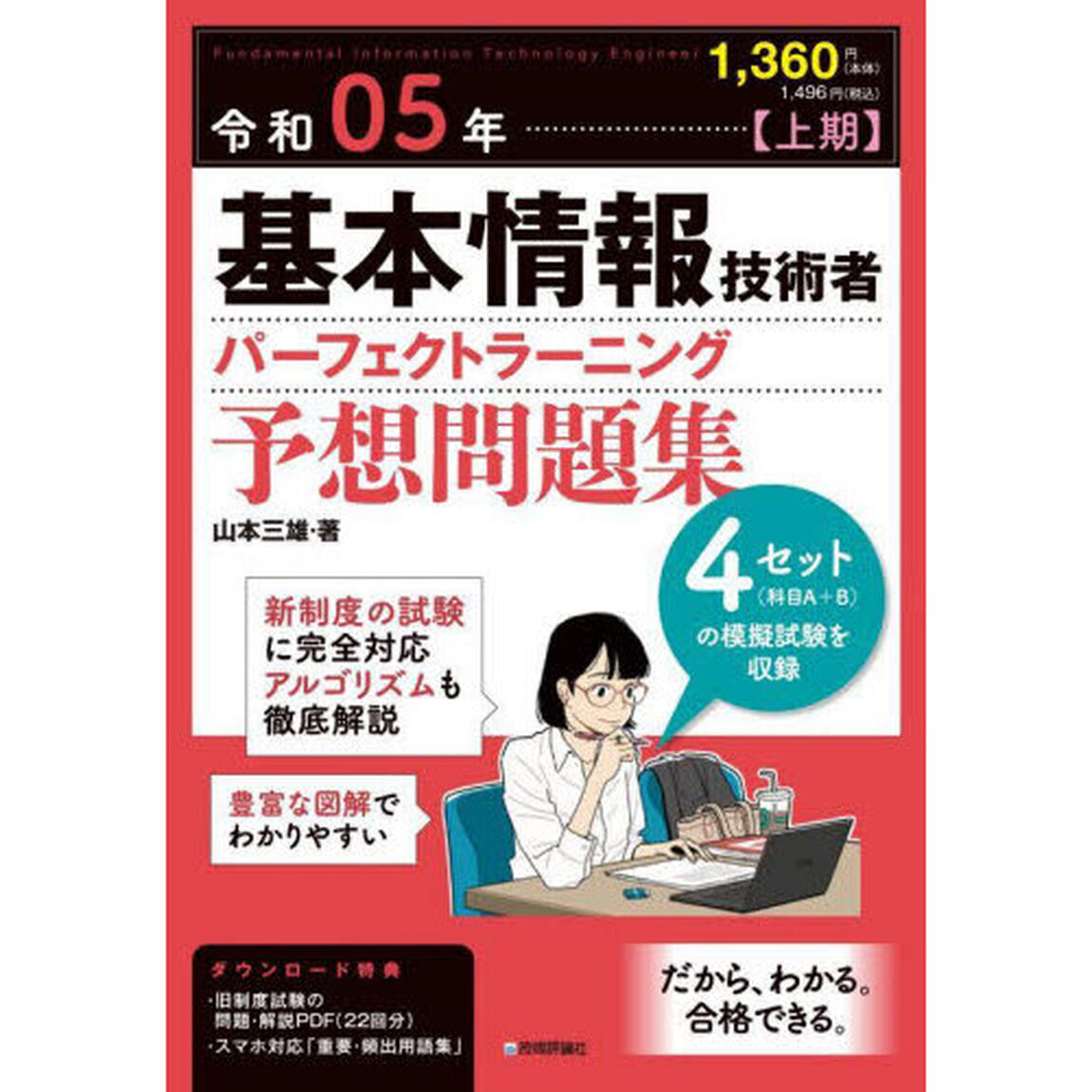 基本情報技術者パーフェクトラーニング予想問題集　令和０５年上期