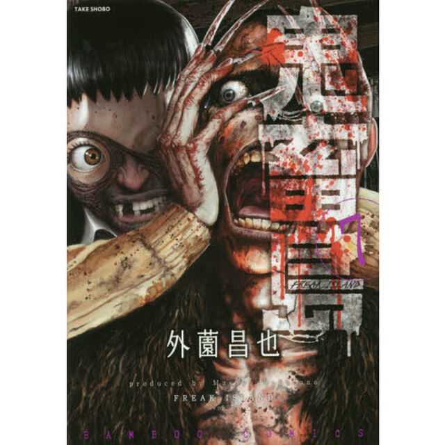 鬼畜島　　　７