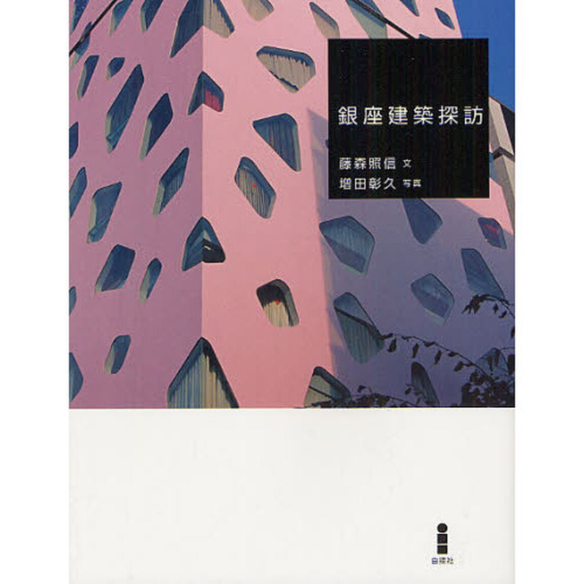 銀座建築探訪