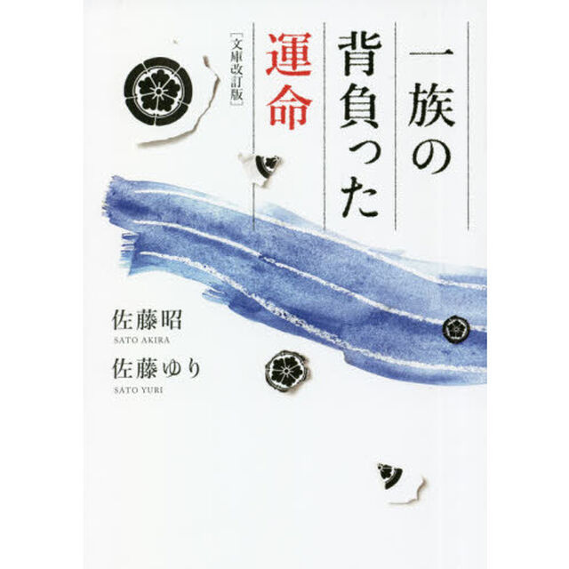 一族の背負った運命「文庫改訂版」