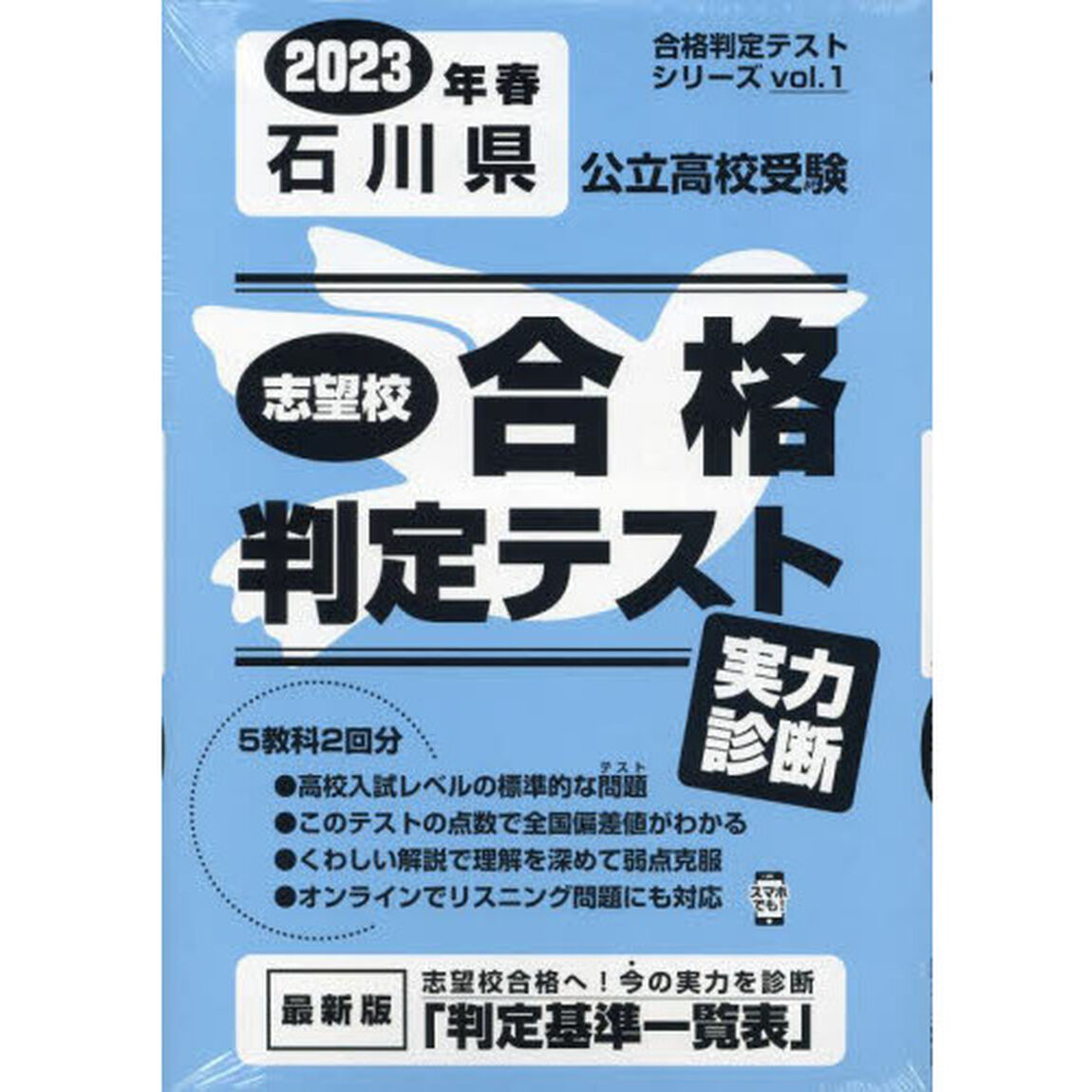 &rsquo;２３　春　石川県公立高校受験実力診断