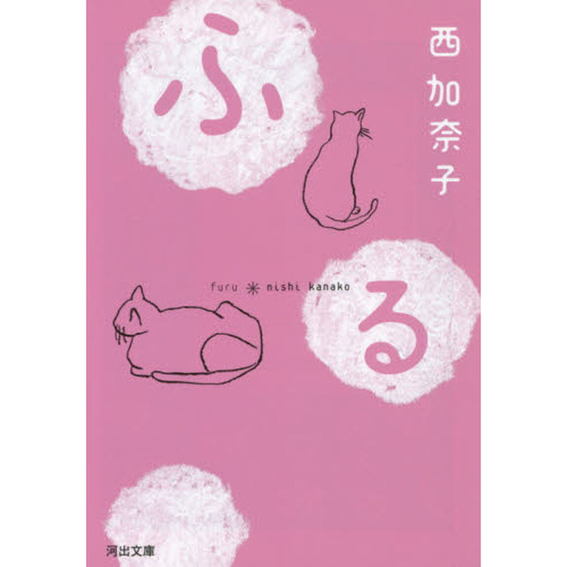 ふる