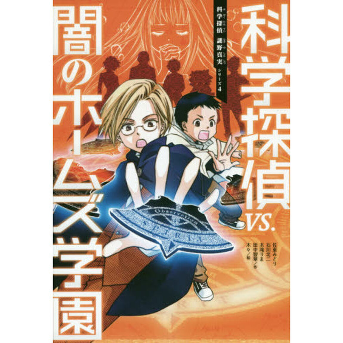科学探偵ＶＳ．闇のホームズ学園