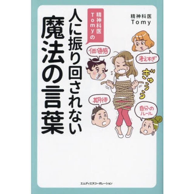 精神科医Ｔｏｍｙの人に振り回されない魔法の言葉