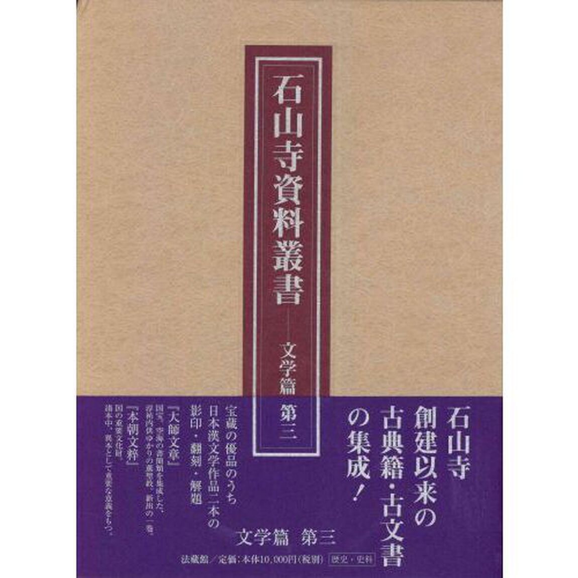 石山寺資料叢書　文学篇第３　影印
