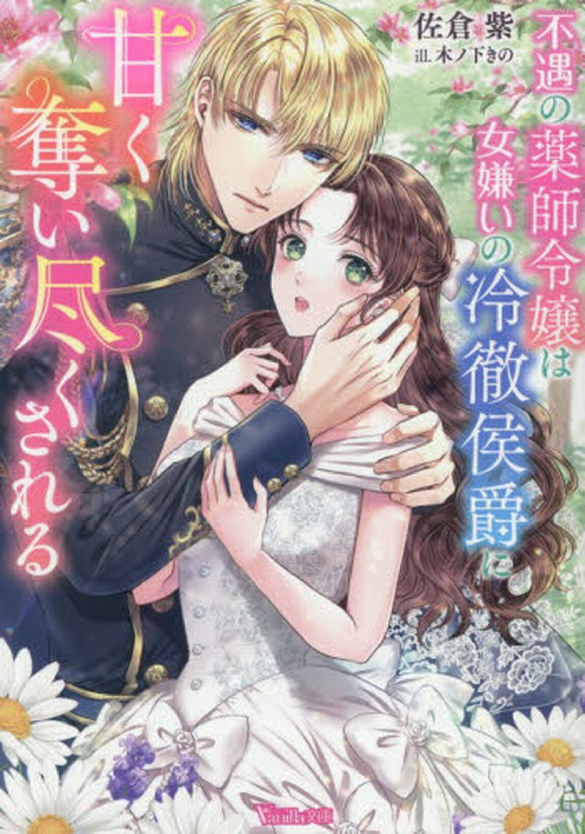 不遇の薬師令嬢は女嫌いの冷徹侯爵に甘く奪い尽くされる