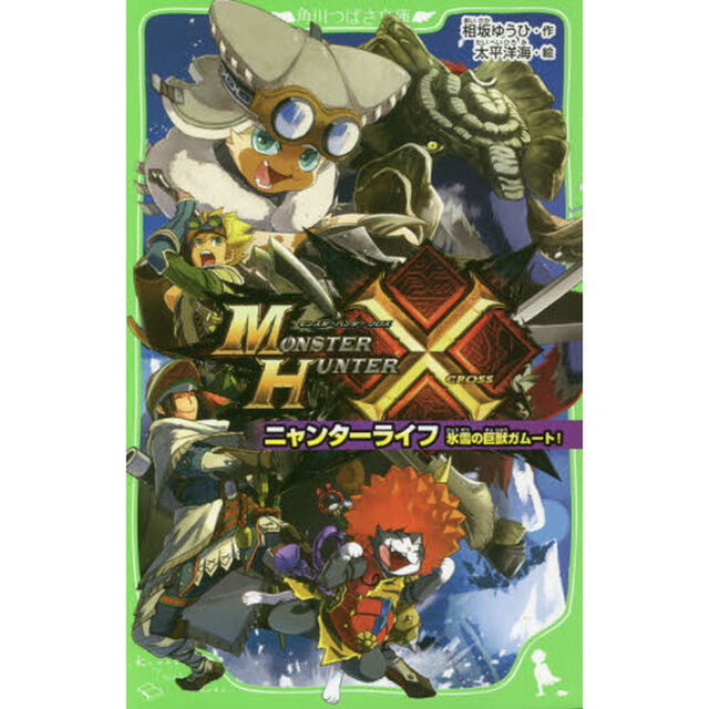 モンスターハンタークロスニャンターライフ　〔３〕「氷雪の巨獣ガムート！」