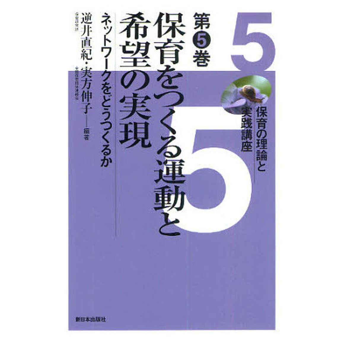 保育の理論と実践講座　第５巻「保育をつくる運動と希望の実現　ネットワークをどうつくるか」