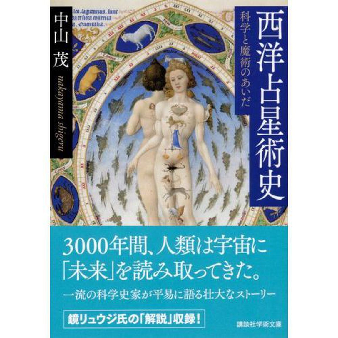西洋占星術史　科学と魔術のあいだ