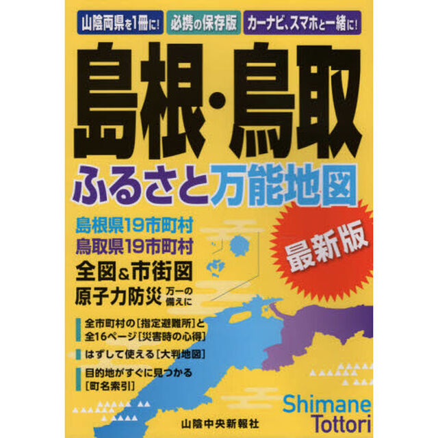 島根・鳥取ふるさと万能地図　最新版