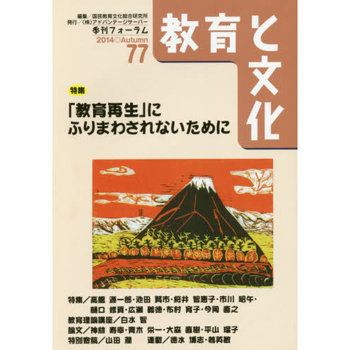教育と文化　季刊フォーラム　７７（２０１４Ａｕｔｕｍｎ）「特集／「教育再生」にふりまわされないために」