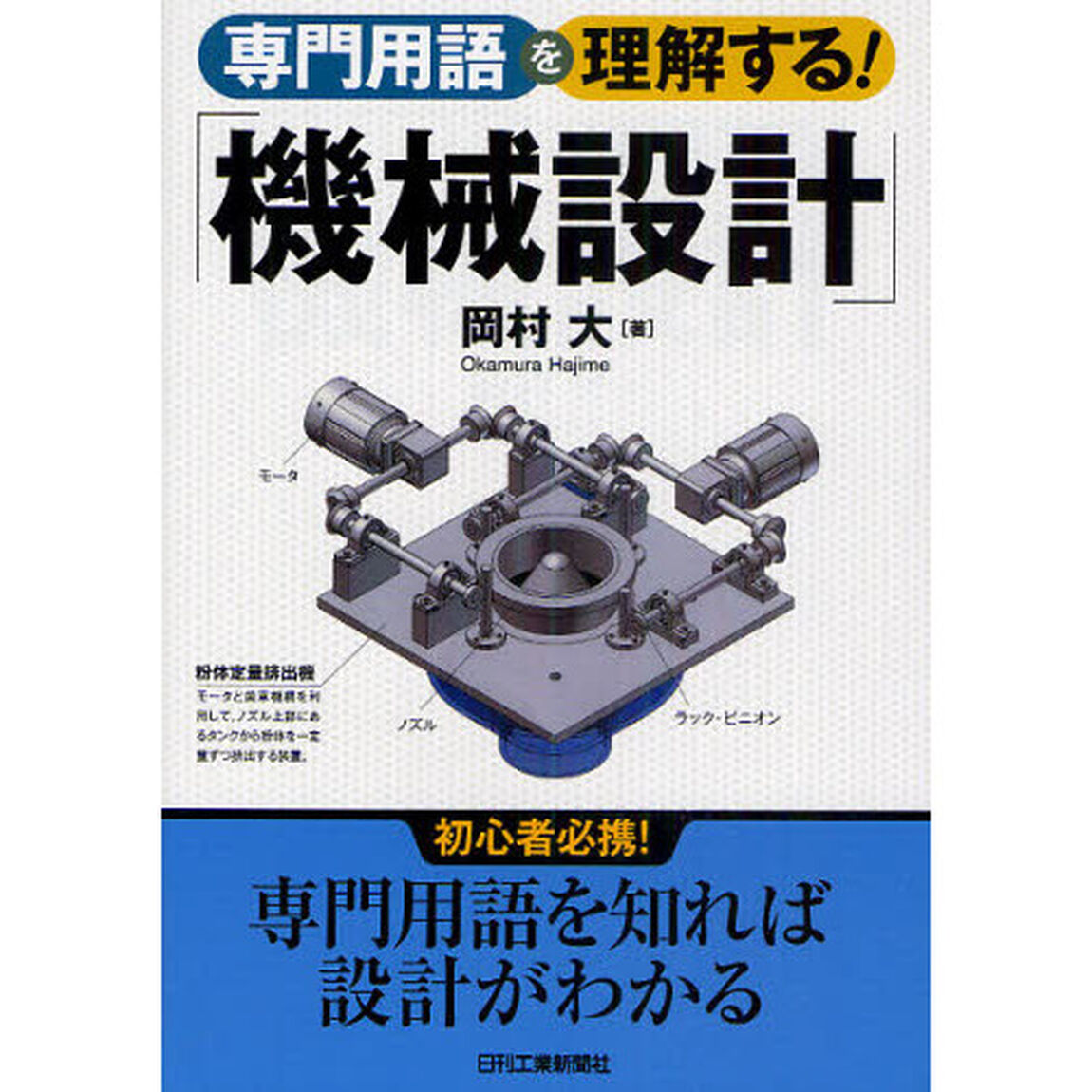 専門用語を理解する！「機械設計」