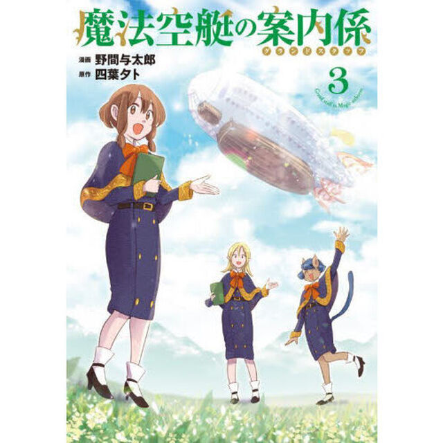 魔法空艇の案内係　３