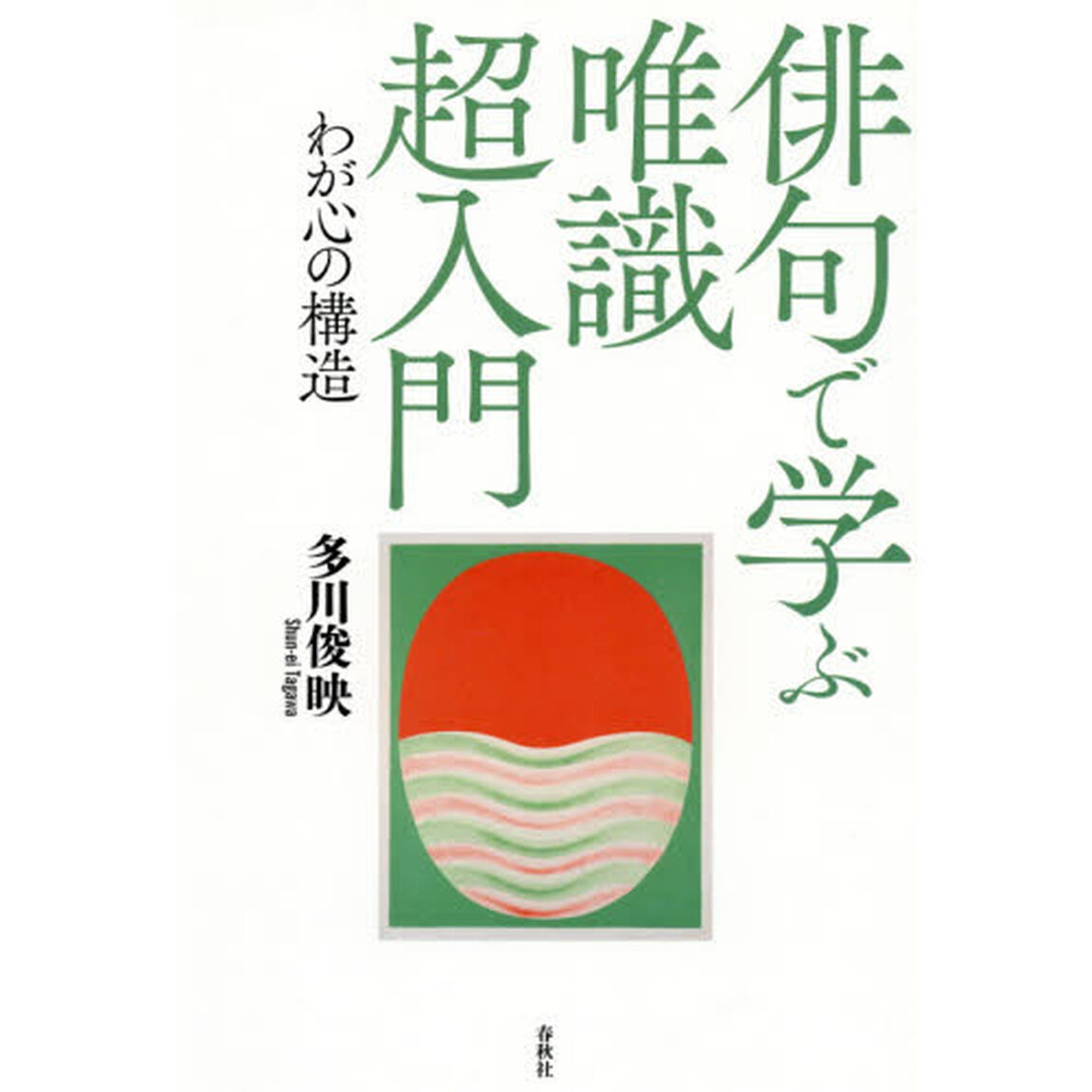 俳句で学ぶ唯識超入門　わが心の構造