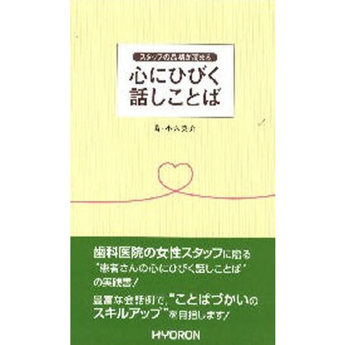 心にひびく話しことば