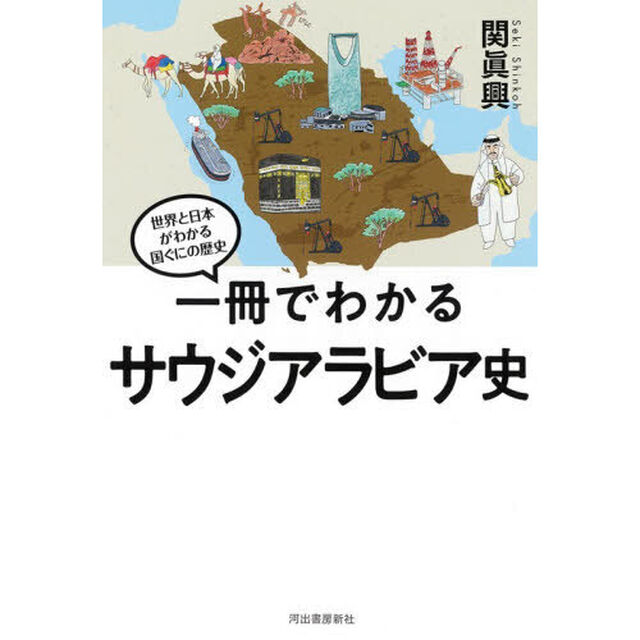 一冊でわかるサウジアラビア史