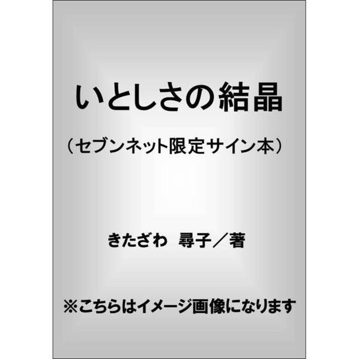いとしさの結晶（セブンネット限定　サイン本）