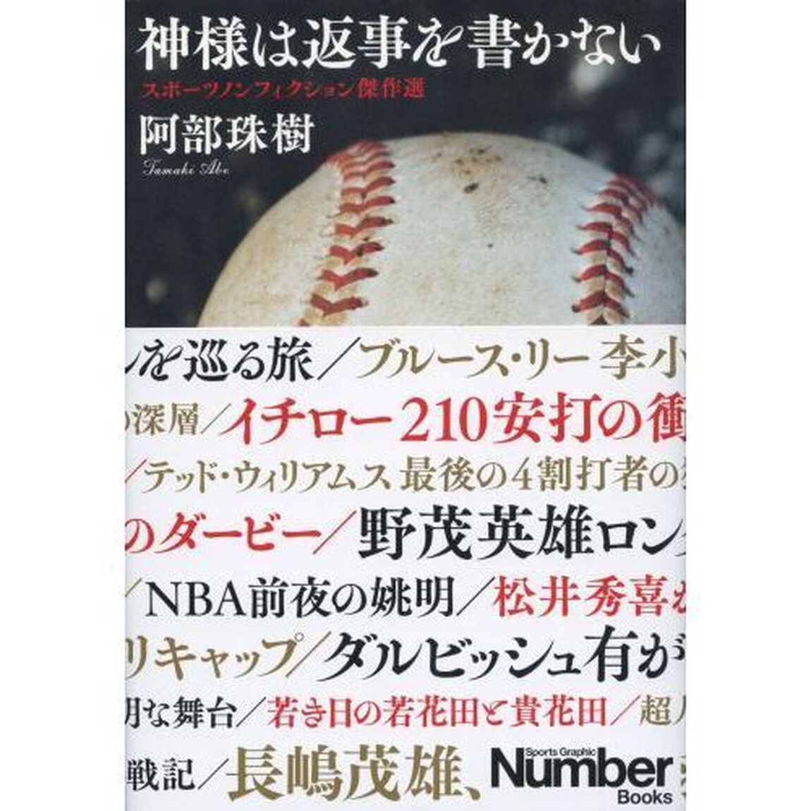神様は返事を書かない　スポーツノンフィクション傑作選