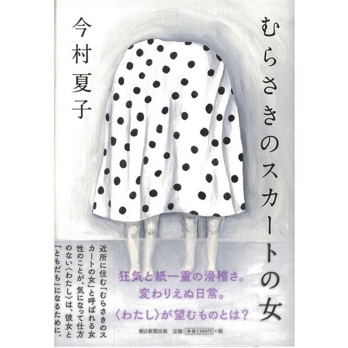 【第161回 芥川賞受賞作】むらさきのスカートの女