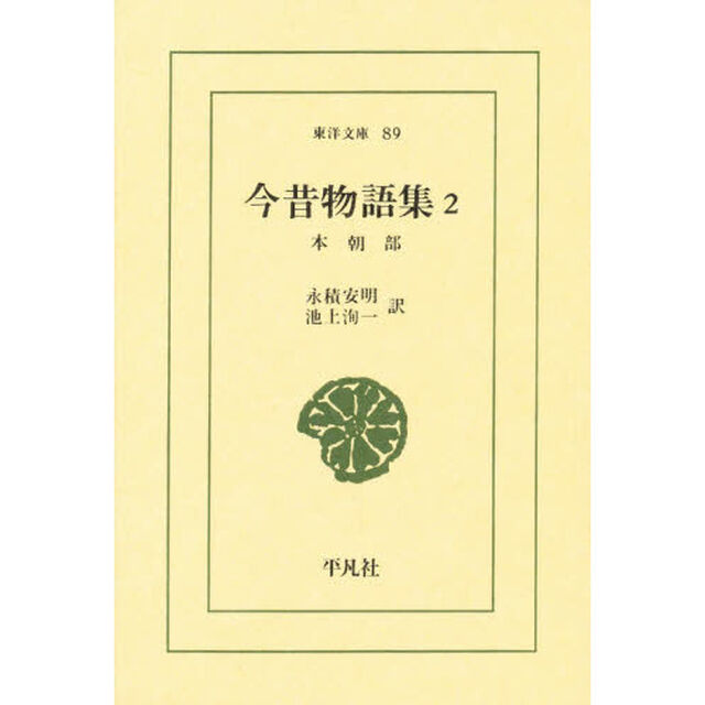 今昔物語集　２「本朝部」