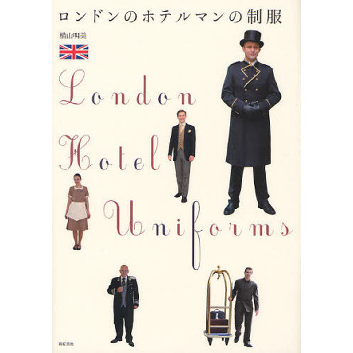 ロンドンのホテルマンの制服