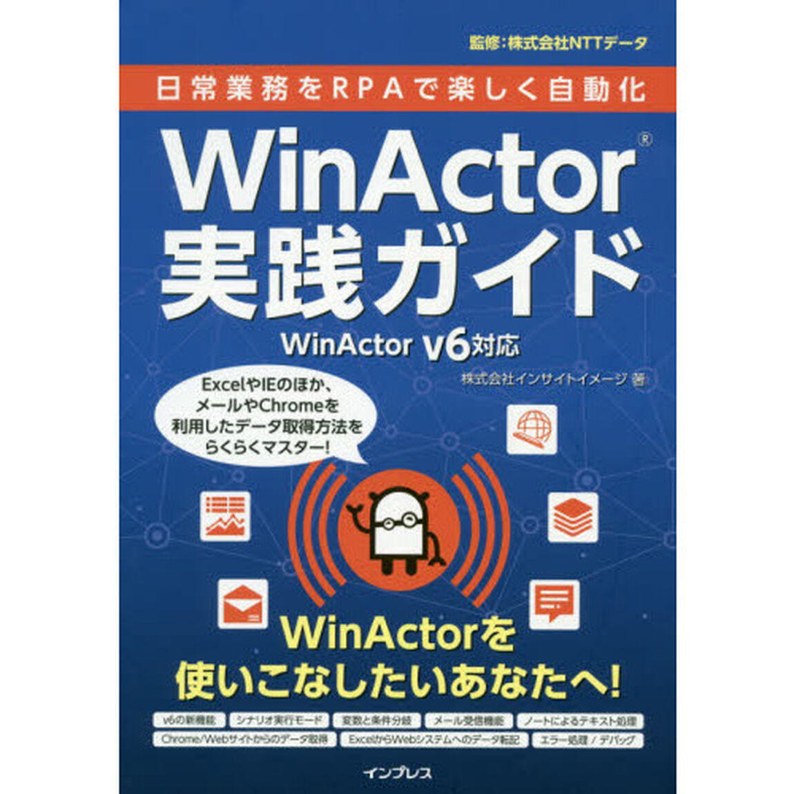 日常業務をＲＰＡで楽しく自動化ＷｉｎＡｃｔｏｒ実践ガイド