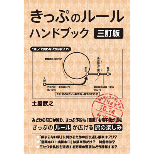 きっぷのルールハンドブック「３訂版」