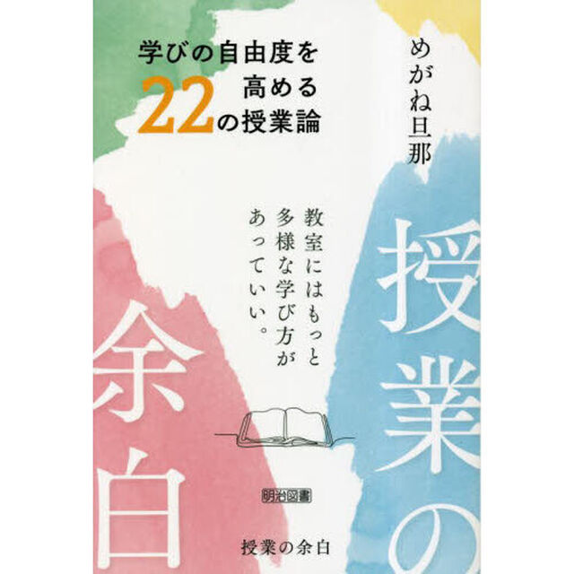 授業の余白　学びの自由度を高める２２の授業論　教室にはもっと多様な学び方があっていい。