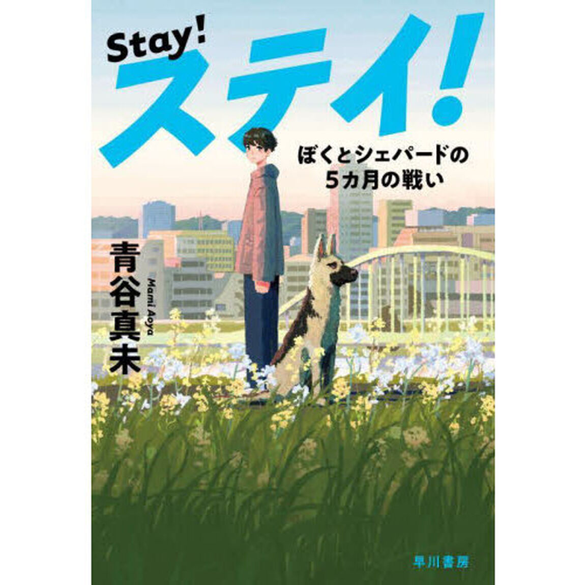 ステイ！　ぼくとシェパードの５カ月の戦い
