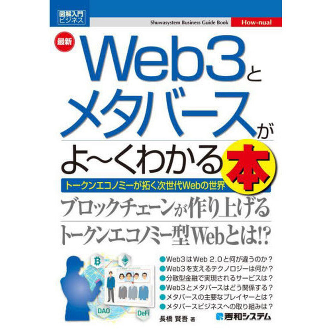 最新Ｗｅｂ３とメタバースがよ〜くわかる本　トークンエコノミーが拓く次世代Ｗｅｂの世界