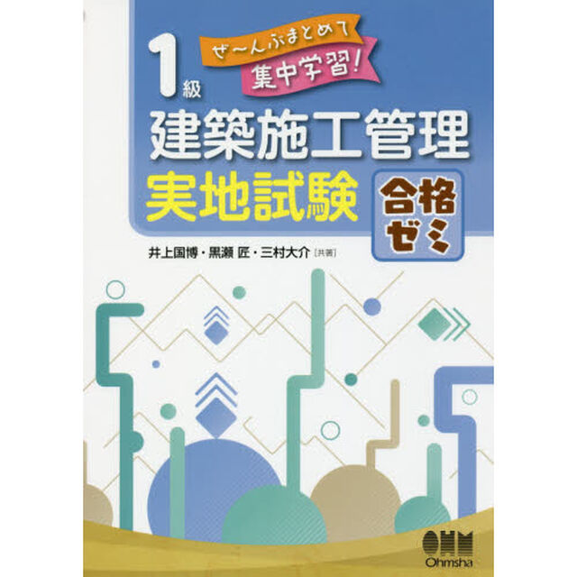 １級建築施工管理実地試験合格ゼミ　ぜ〜んぶまとめて集中学習！