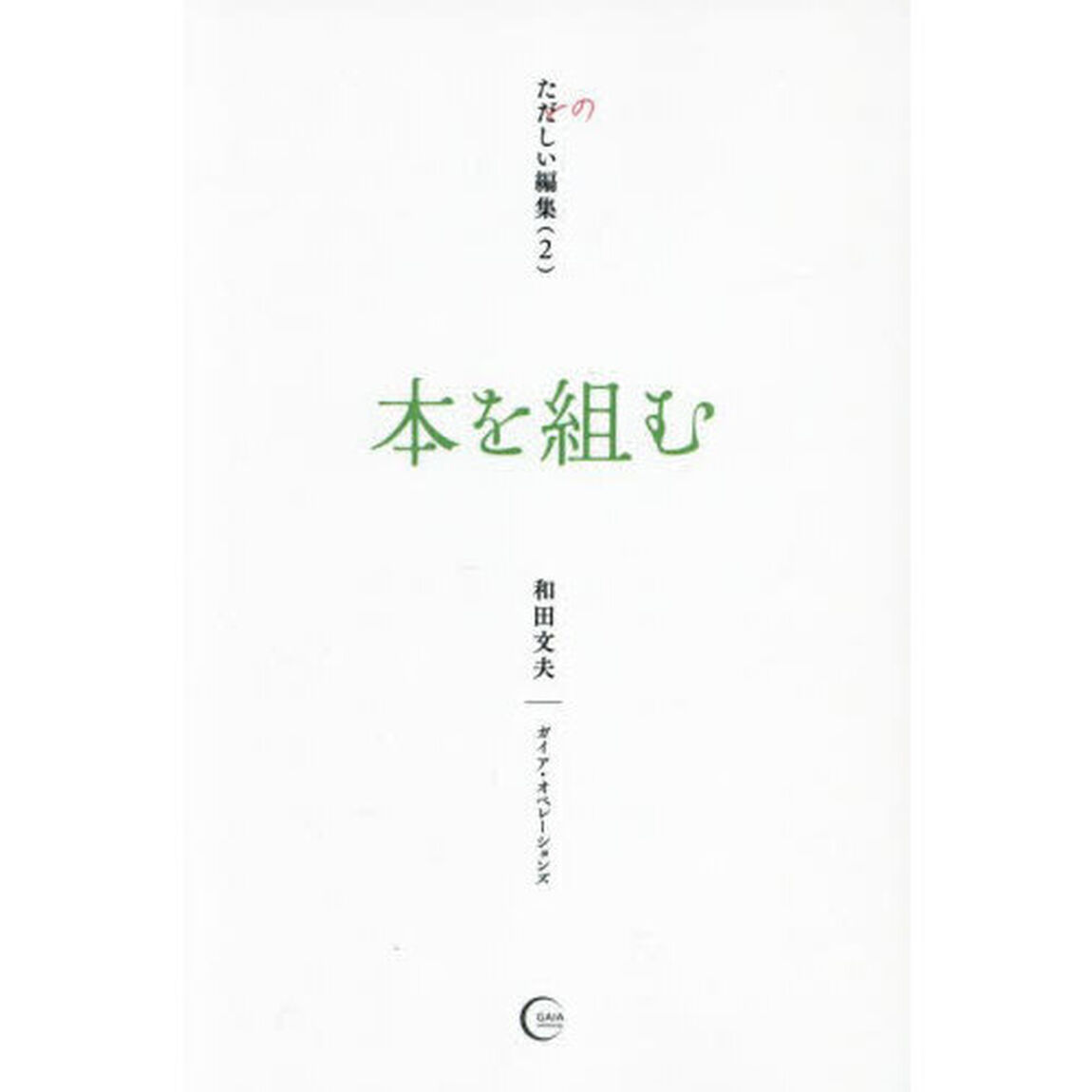 たのしい編集　２「本を組む」