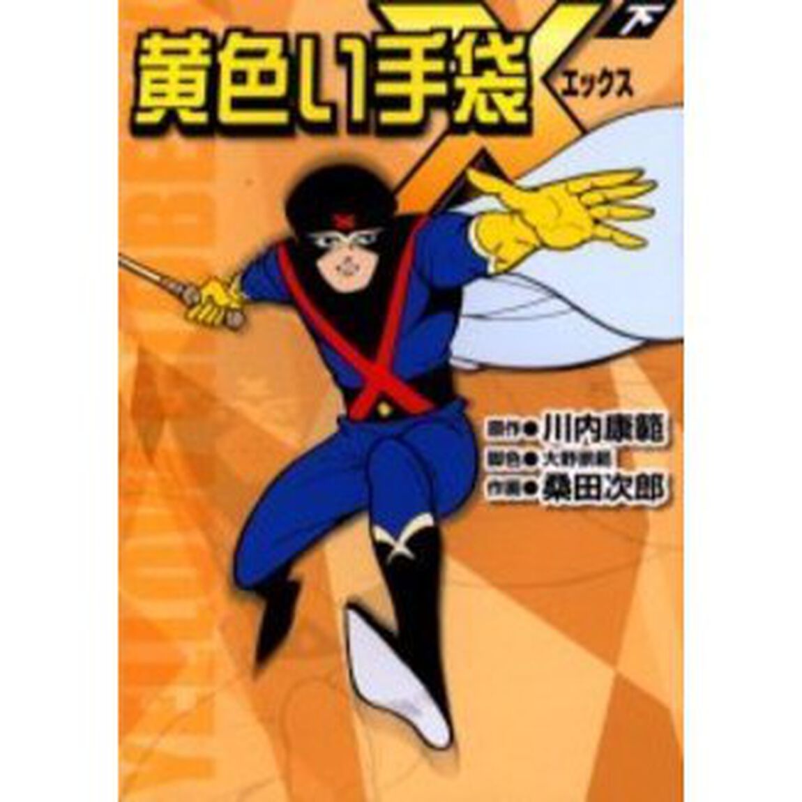 黄色い手袋Ｘ　下