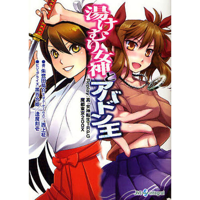 湯けむり女神とアバドン王