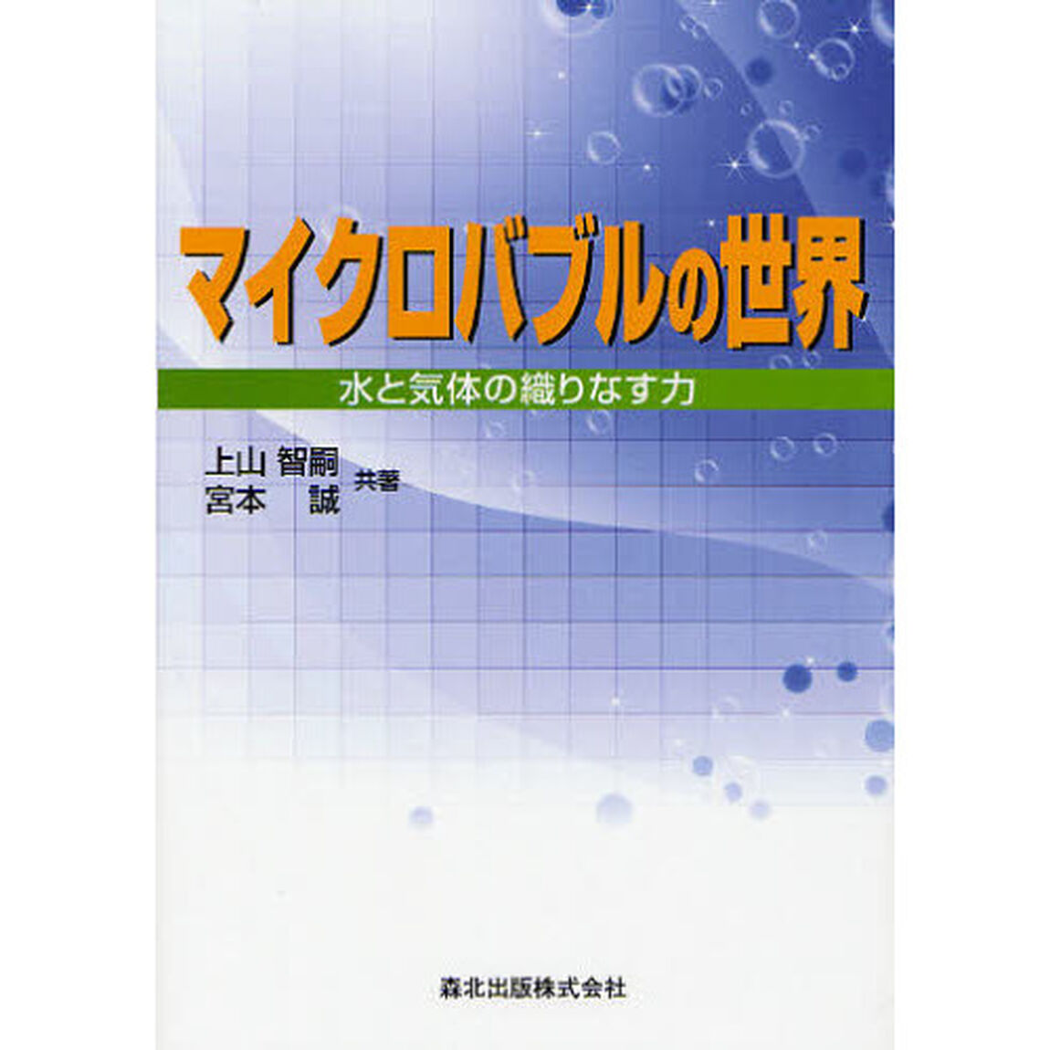 マイクロバブルの世界　水と気体の織りなす力