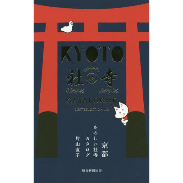 京都たのしい社寺カタログ　ＢＥＳＴ　ＳＥＬＥＣＴＩＯＮ　１０８