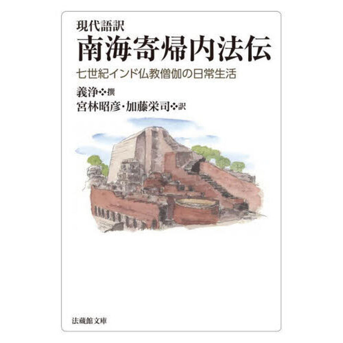 現代語訳南海寄帰内法伝　七世紀インド仏教僧伽の日常生活