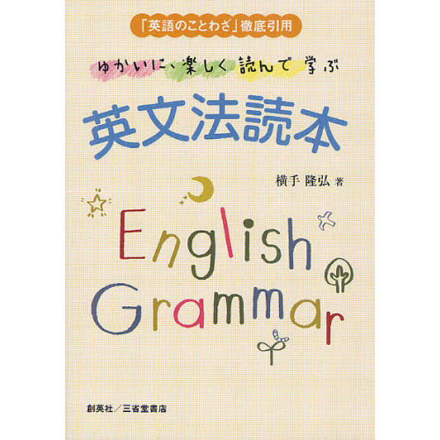 ゆかいに、楽しく読んで学ぶ英文法読本　「英語のことわざ」徹底引用
