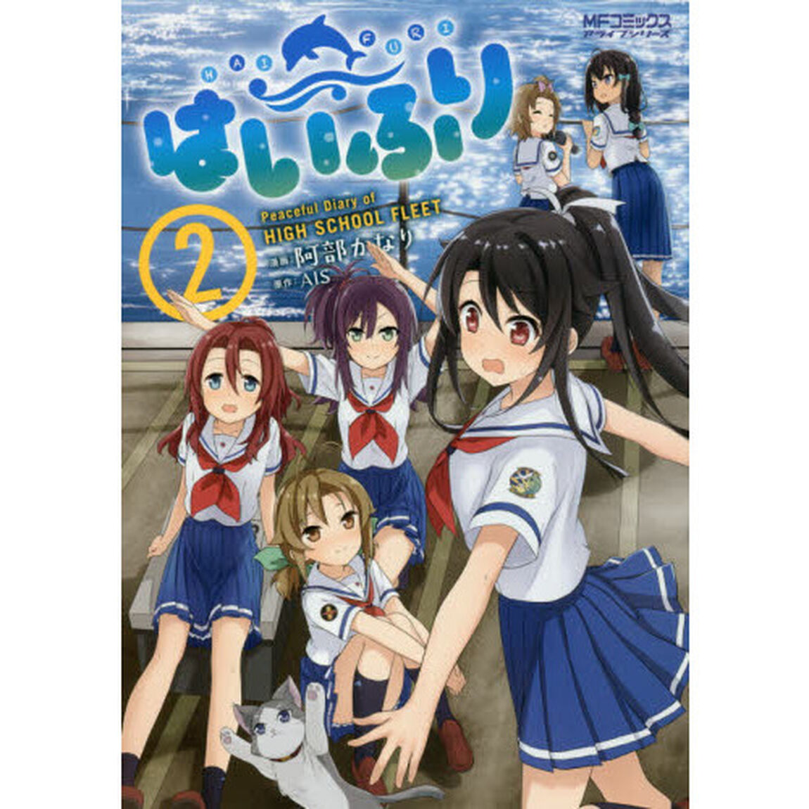 はいふり　Ｐｅａｃｅｆｕｌ　Ｄｉａｒｙ　ｏｆ　ＨＩＧＨ　ＳＣＨＯＯＬ　ＦＬＥＥＴ　２