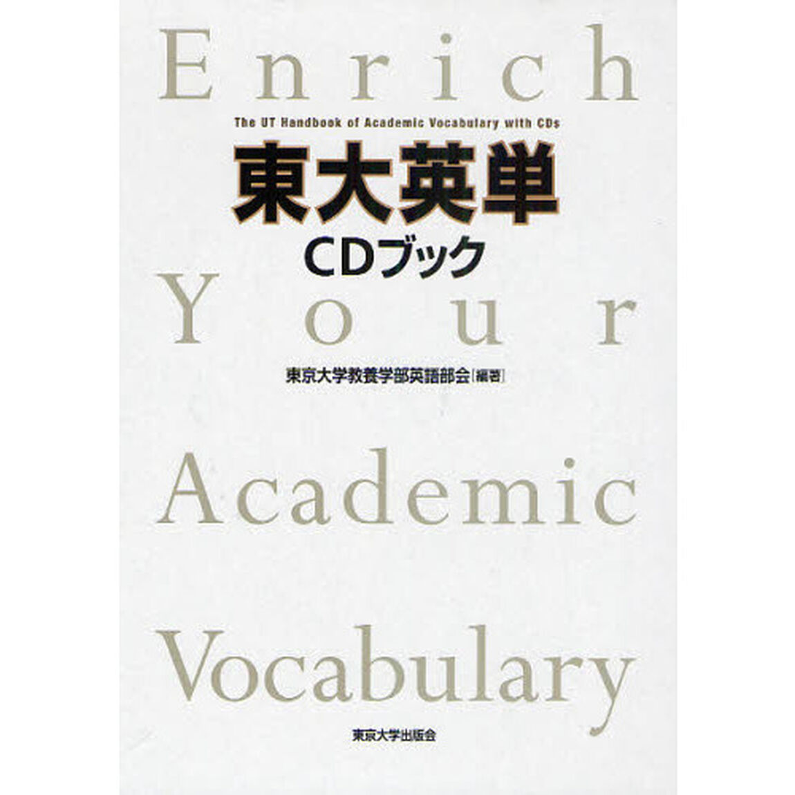 東大英単　CDブック