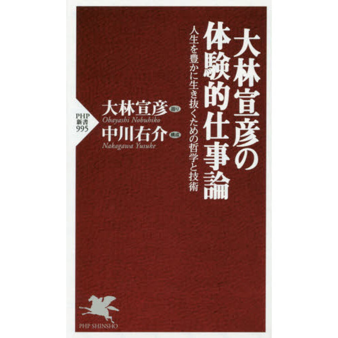 大林宣彦の体験的仕事論　人生を豊かに生き抜くための哲学と技術